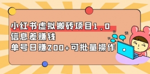 小红书虚拟搬砖项目1.0，信息差赚钱，单号日赚200+可批量操作！-司马网创基地