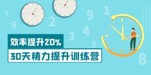 《30天精力提升训练营》每个人都可以通过系统、科学的方法提升自己的精力-司马网创基地