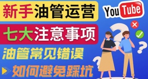 YouTube运营中新手必须注意的7大事项:如何成功运营一个Youtube频道-司马网创基地