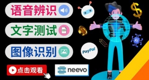 听中文语音，完成小任务，时薪20美元：如何通过小型众包网站Neevo赚钱-司马网创基地