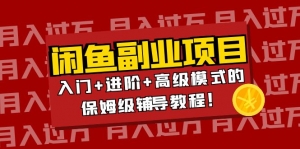 月入过万闲鱼副业项目:入门+进阶+高级模式的保姆级辅导教程!-司马网创基地