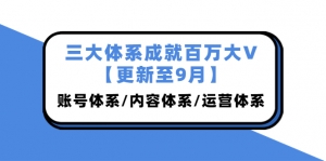 三大体系成就百万大V【更新至9月】,账号体系/内容体系/运营体系 (26节课)-司马网创基地