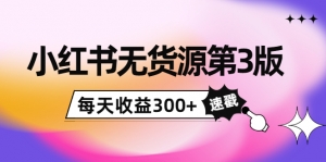 绅白不白小红书无货源第3版,0投入起店,无脑图文精细化玩法,每天收益300+-司马网创基地