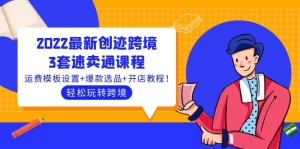 2022最新创迹跨境3套速卖通课程:运费模板设置+爆款选品+开店教程!-司马网创基地