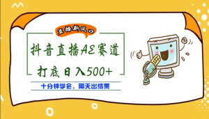 外面收费888的AE无人直播项目，号称日入500+【全套软件+详细教程】-司马网创基地
