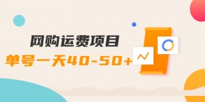 网购运费项目,单号一天40-50+,实实在在能够赚到钱的项目【详细教程】-司马网创基地