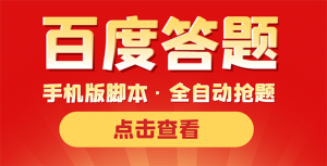 【9月热门】最新版百度答题手机版脚本,半自动脚本(全自动辅助抢题,手动答题)-司马网创基地