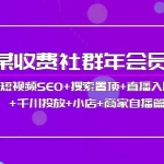 某收费社群年会员：短视频SEO+搜索置顶+直播入局+千川投放+小店+商家自播篇