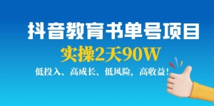抖音教育书单号项目：实操2天90W，低投入、高成长、低风险，高收益！-司马网创基地