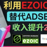 【国外项目】利用Ezoic优化网站广告：把自己的Adsense广告收入提升80%到200%