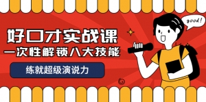 收费2000元的《好口才实战课》一次性解锁八大技能,练就超级演说力-司马网创基地