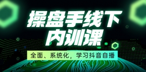 某收费培训第22期·操盘手线下内训课,全面、系统化,学习抖音直播-司马网创基地