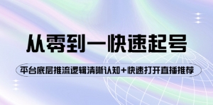 从零到一快速起号:平台底层推流逻辑清晰认知+快速打开直播推荐-司马网创基地