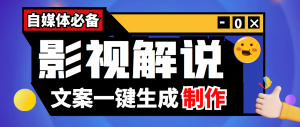自媒体必备:影视解说文案自动生成器【永久版脚本+详细教程】-司马网创基地