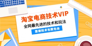 淘宝电商技术VIP,全网最先进的技术和玩法,靠谱技术包教包会,价值1599元-司马网创基地