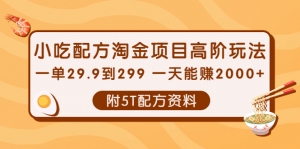 【热门项目】小吃配方淘金项目高阶玩法:一单29.9到299 一天能赚2000+【附5T配方资料】-司马网创基地