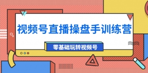 外面收费700的视频号直播操盘手训练营:零基础玩转视频号(10节课)-司马网创基地