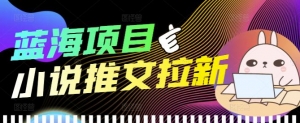 外面收费6880的小说推文拉新项目，个人工作室可批量做【详细教程】-司马网创基地