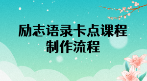 励志语录(中英文)卡点视频课程 半小时出一个作品【无水印教程+10万素材】-司马网创基地