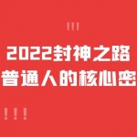 【价值6977元】2022封神之路-征服普通人的核心密法，全面打通认知