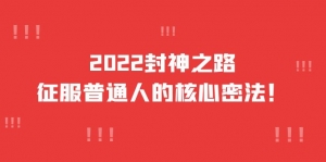 【价值6977元】2022封神之路-征服普通人的核心密法,全面打通认知-司马网创基地