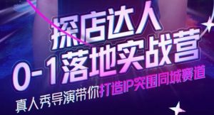 【价值1199元】探店达人0-1落地实战营,真人秀导演带你打造IP突围同城赛道-司马网创基地