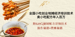 全国小吃创业地摊培训技术,卖小吃配方年入百万,附629G秘制配方+摆摊秘籍-司马网创基地