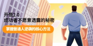 【能力提升】成功者不愿意透露的秘密:掌握普通人逆袭的核心方法!-司马网创基地