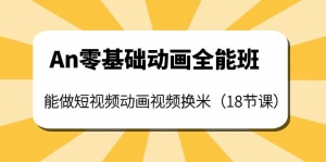 An零基础动画全能班:能做短视频动画视频换米(18节课)-司马网创基地