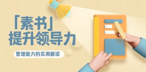 林雨·解读「素书」提升领导力、管理能力的实用解读!-司马网创基地