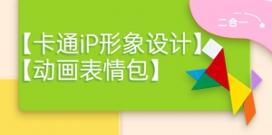 一只猫手【卡通iP形象设计】+【动画表情包】二合一(视频+课件)-司马网创基地