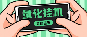 【高端精品】量化全自动挂机项目，单号一天50起【详细教程】-司马网创基地