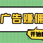 【高端精品】最新手动刷广告赚佣金项目，号称一天50+ 【详细教程】