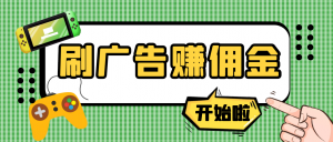 【高端精品】最新手动刷广告赚佣金项目,号称一天50+ 【详细教程】-司马网创基地