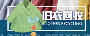 【冷门项目】线上线下旧衣服回收项目，有人靠它年赚百万【回收渠道+教程】-司马网创基地