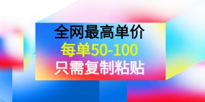 某收费文章《全网最高单价，每单50-100，只需复制粘贴》可批量操作！-司马网创基地