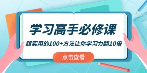 学习高手必修课:超实用的100+方法让你学习力翻10倍!-司马网创基地