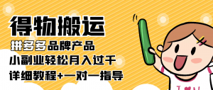【稳定低保】得物搬运拼多多品牌产品,小副业轻松月入过千【详细教程】-司马网创基地