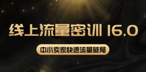2022秋秋线上流量密训16.0:包含 暴力引流10W+中小卖家流量破局技巧 等等!-司马网创基地