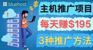 在Youtube推广Bluehost主机赚钱项目,日赚195美元以上-司马网创基地