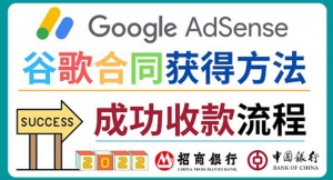 2022年Google Adsense成功收款到银行卡之最全攻略和注意事项-司马网创基地