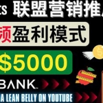 通过Youtube Shorts推广联盟营销商品，月赚5000美元 方法和技巧