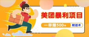 【高端精品】美团最新实战暴利玩法，一单500+【首发最详细话术】-司马网创基地