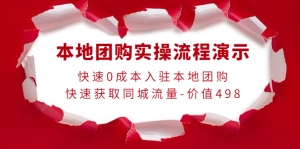 【价值498】本地团购实操流程演示,快速0成本入驻本地团购,快速获取同城流量-司马网创基地