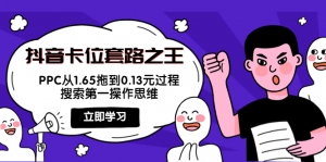 抖音卡位套路之王,PPC从1.65拖到0.13元过程,搜索第一操作思维!-司马网创基地