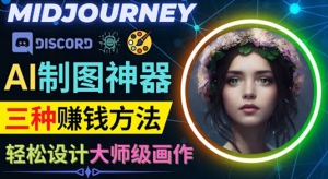 利用AI制图神器Midjourney赚钱的3种方法:Midjourney的注册和使用方法-司马网创基地
