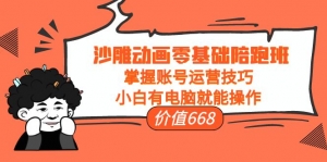 沙雕动画零基础陪跑班,掌握账号运营技巧,小白有电脑就能操作(价值668)-司马网创基地