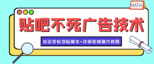 最新贴吧不死广告技术引流教学,日加30-50粉【附自动发帖顶贴脚本+教程】-司马网创基地
