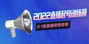3天直播起号训练营,0-1做直播带货变现,快速建立流量感知!-司马网创基地