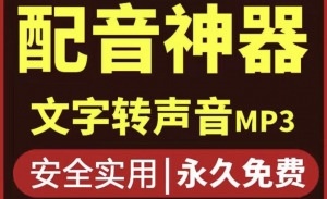 短视频配音神器永久破解版,原价200多一年的,永久莬费使用-司马网创基地